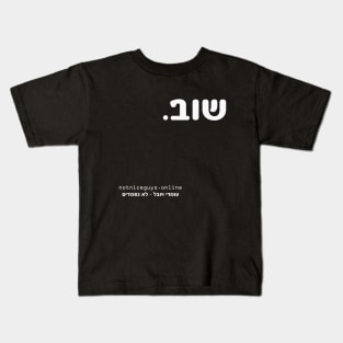 again - hebrew Kids T-Shirt